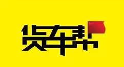 货车帮发布货源的基础步骤介绍