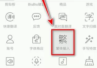讯飞输入法输入繁体字的基础步骤