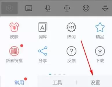 讯飞输入法取消按键音的操作过程讲解