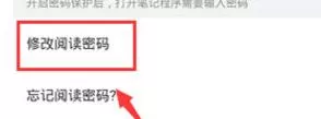 有道云笔记修改阅读密码的操作流程
