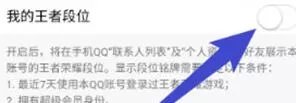 手机QQ关闭展示王者荣耀段位的方法