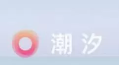 在潮汐中判断睡着的操作方法