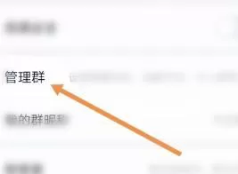 QQ群取消其他人的管理员的详细方法