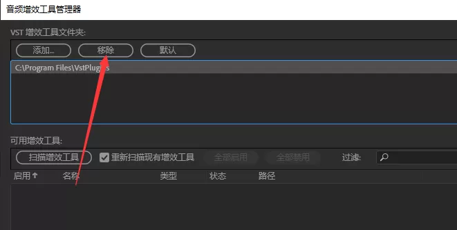 Audition中系统默认音效插件进行删除的使用步骤
