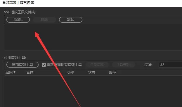 Audition中系统默认音效插件进行删除的使用步骤