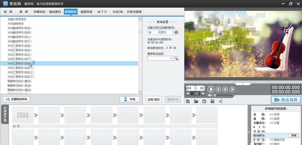 爱剪辑给视频加上向左上片状汇聚转场特效的相关操作步骤