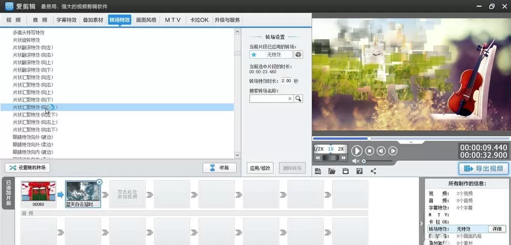 爱剪辑给视频加上向左上片状汇聚转场特效的相关操作步骤