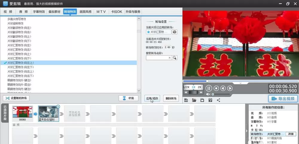 爱剪辑给视频加上向左上片状汇聚转场特效的相关操作步骤