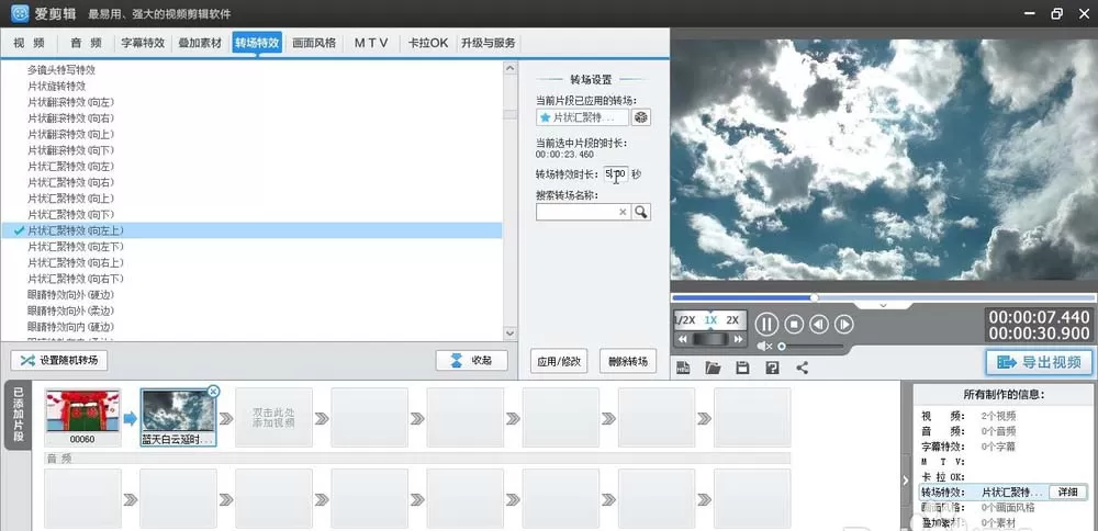 爱剪辑给视频加上向左上片状汇聚转场特效的相关操作步骤