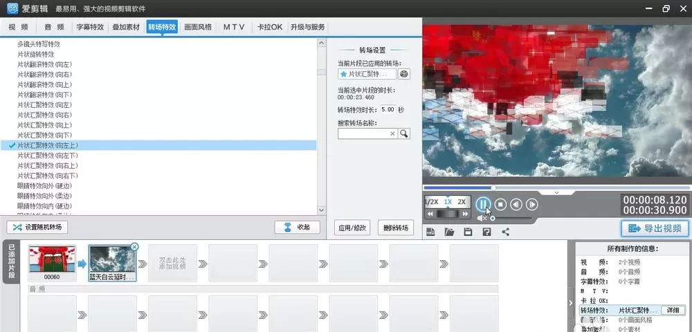 爱剪辑给视频加上向左上片状汇聚转场特效的相关操作步骤