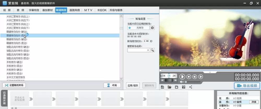 爱剪辑为素材加上柔边眼睛向外转场特效的相关方法