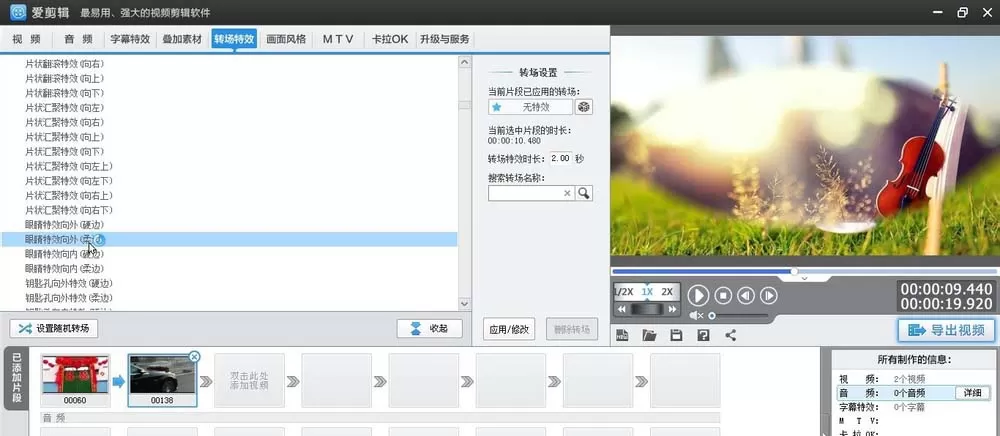 爱剪辑为素材加上柔边眼睛向外转场特效的相关方法