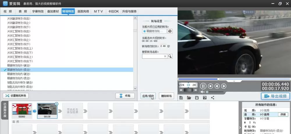 爱剪辑为素材加上柔边眼睛向外转场特效的相关方法