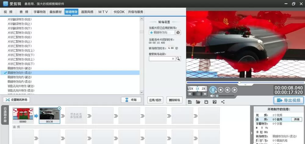 爱剪辑为素材加上柔边眼睛向外转场特效的相关方法