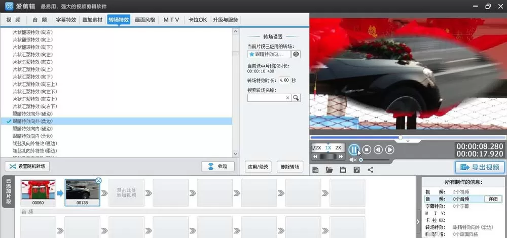 爱剪辑为素材加上柔边眼睛向外转场特效的相关方法