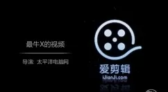 爱剪辑制作视频片头的图文操作方法