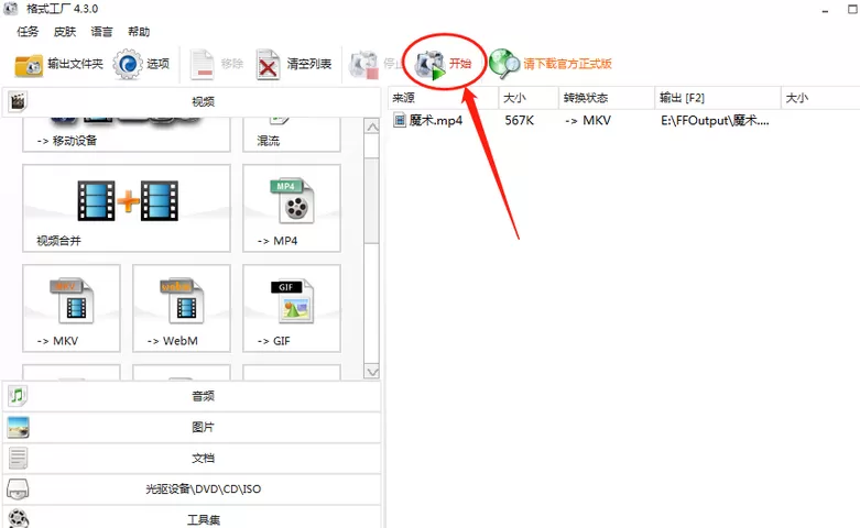 格式工厂导入的视频转换格式为MKV的操作方法