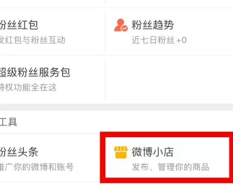 微博小店开通的方法教程