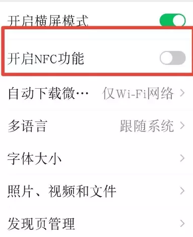 微信开启NFC模式的方法步骤