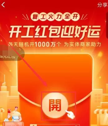 支付宝开工实体店通用红包领取方法