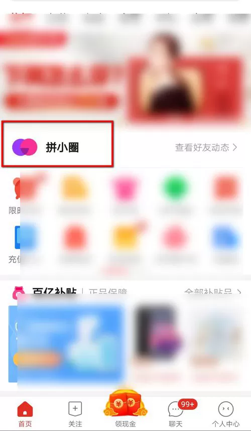 拼多多拼小圈设置不让好友看见的详细方法