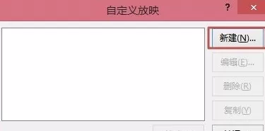 ppt2013自定义幻灯片放映方式的操作教程