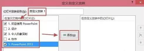 ppt2013自定义幻灯片放映方式的操作教程