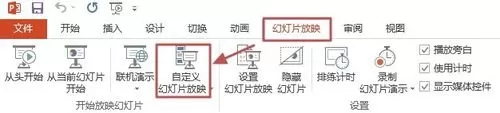 ppt2013自定义幻灯片放映方式的操作教程