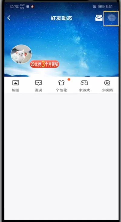 qq中发空间的简单步骤方法