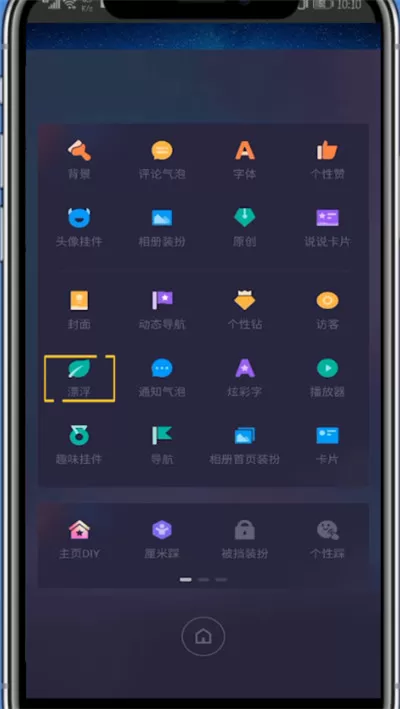 qq主页使用漂浮物的详细方法