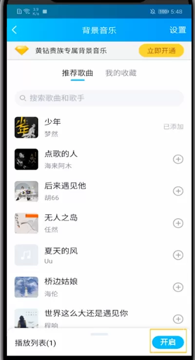 qq设置背景音乐的方法教程