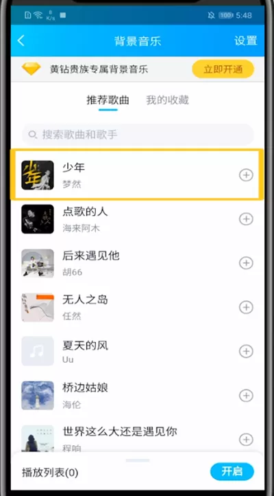 qq设置背景音乐的方法教程