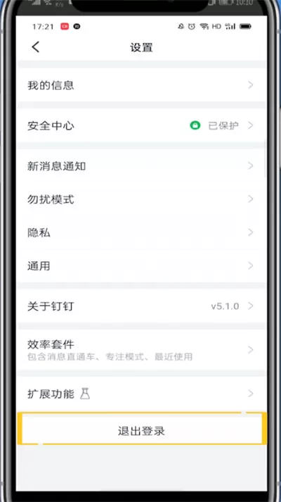 钉钉退出重新登录的方法教程