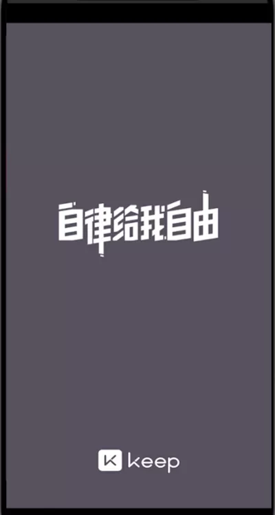keep中记录自己的运动的具体方法