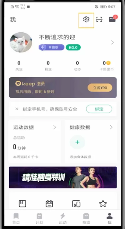 keep中记录自己的运动的具体方法