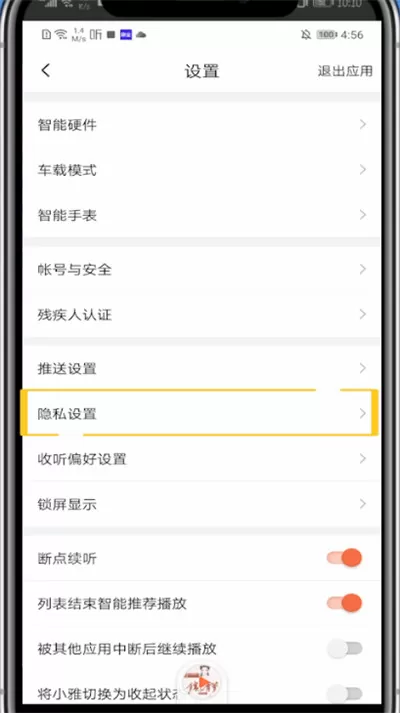 喜马拉雅设置不让别人看的方法步骤
