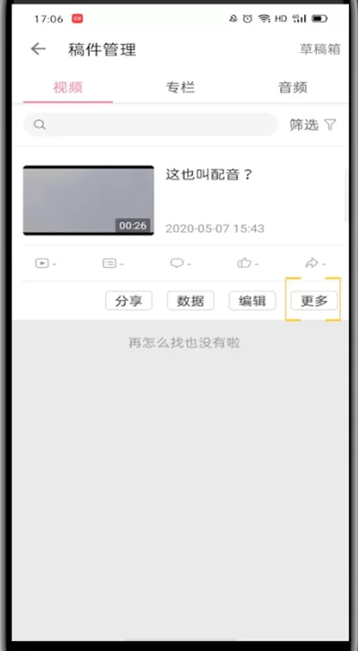 哔哩哔哩中删除自己的作品的方法