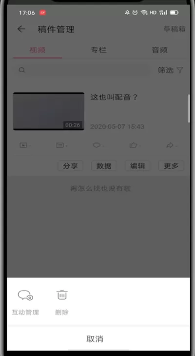 哔哩哔哩中删除自己的作品的方法