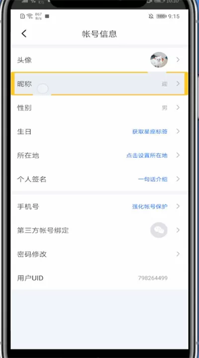 迅雷中改头像和昵称的方法
