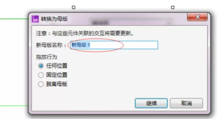 Axure RP中母版功能使用过程