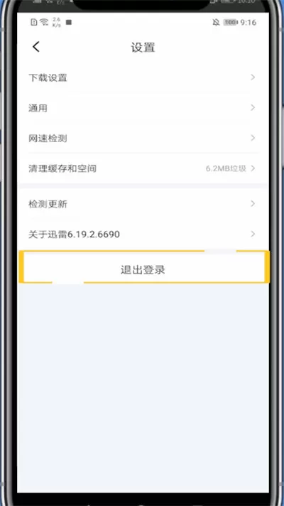 迅雷中退出登录的方法
