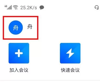 腾讯会议app中改头像的方法教程