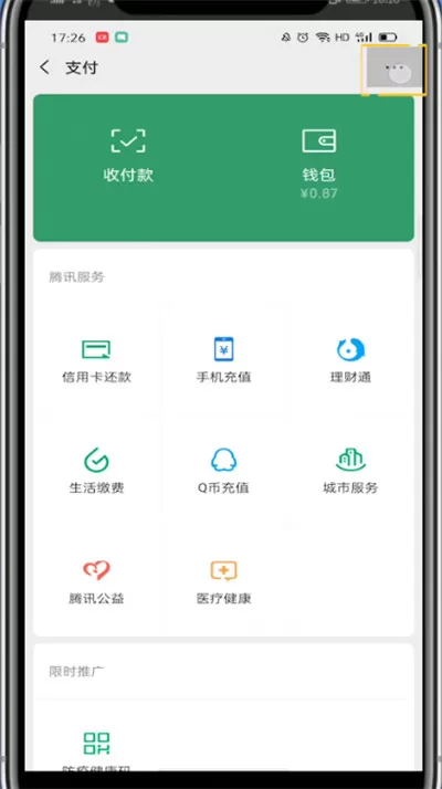 微信添加支付里面的腾讯服务的方法