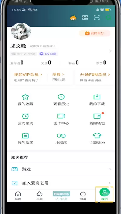 爱奇艺买一个月会员的步骤教程
