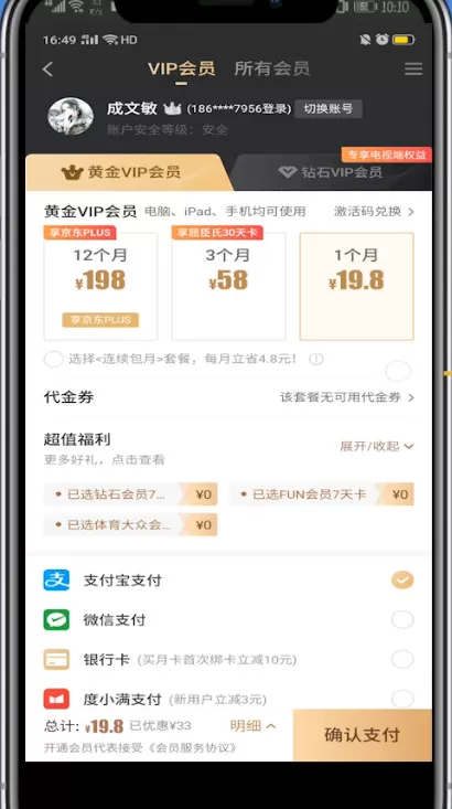 爱奇艺买一个月会员的步骤教程