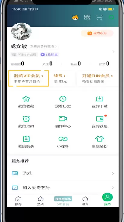 爱奇艺买一个月会员的步骤教程