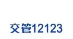 交管12123预约上牌的操作步骤