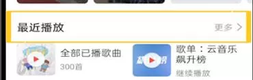 网易云音乐查看最近播放的操作流程