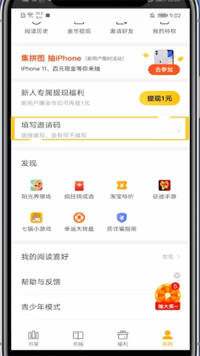 七猫小说中填写邀请码的方法步骤
