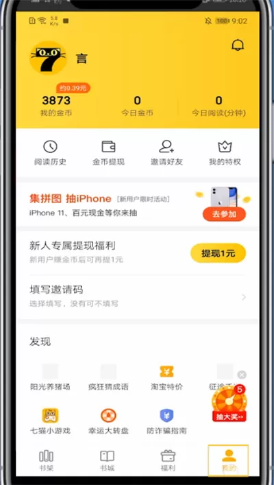 七猫小说中填写邀请码的方法步骤